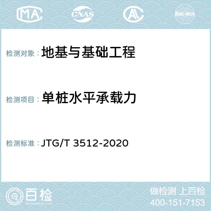 单桩水平承载力 《公路工程基桩检测技术规程》 JTG/T 3512-2020 7
