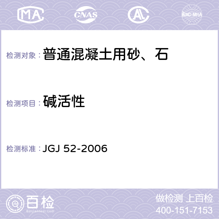 碱活性 普通混凝土用砂、石质量及检验方法标准 JGJ 52-2006 6.20，7.16