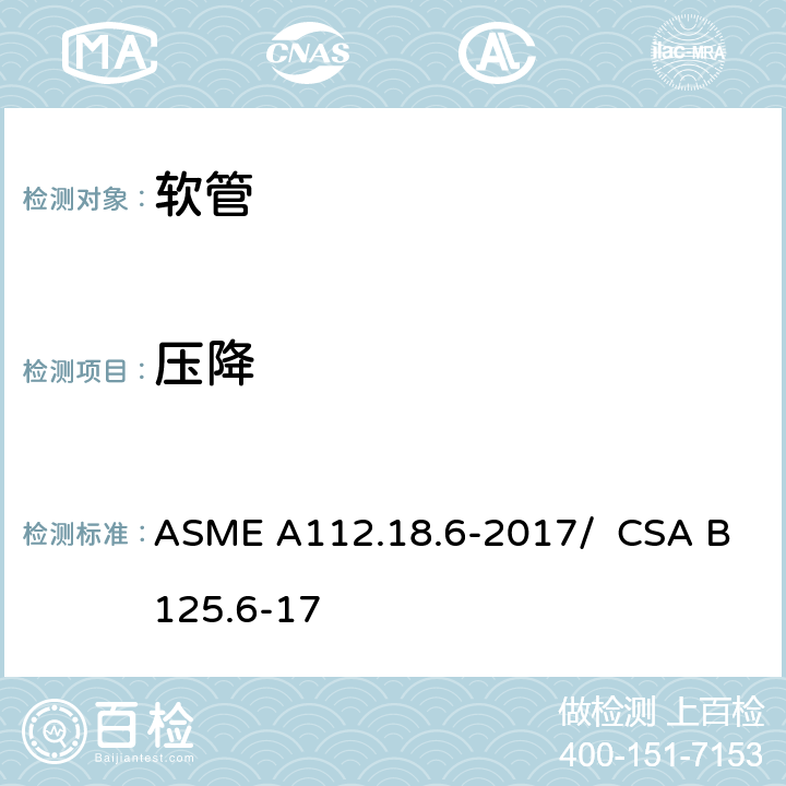 压降 连接软管 ASME A112.18.6-2017/ CSA B125.6-17 5.4