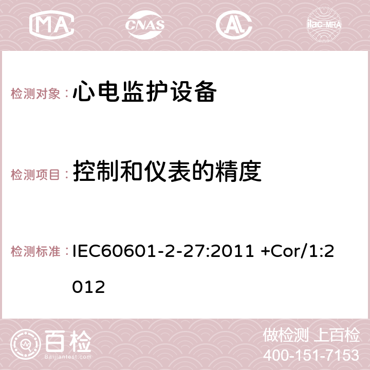 控制和仪表的精度 IEC 60601-2-27-2011 医用电气设备 第2-27部分:心电图监护设备安全(包括基本性能)的特殊要求