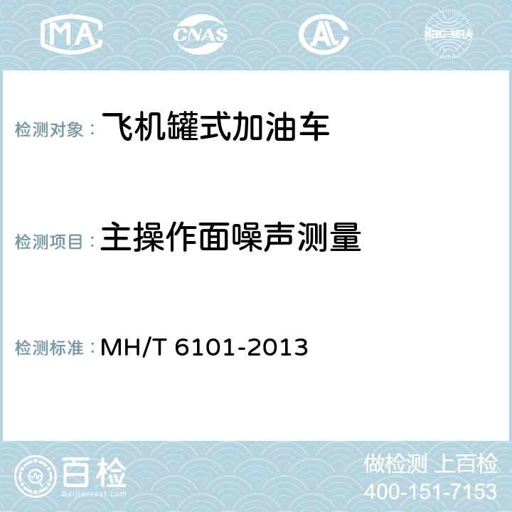 主操作面噪声测量 飞机罐式加油车 MH/T 6101-2013