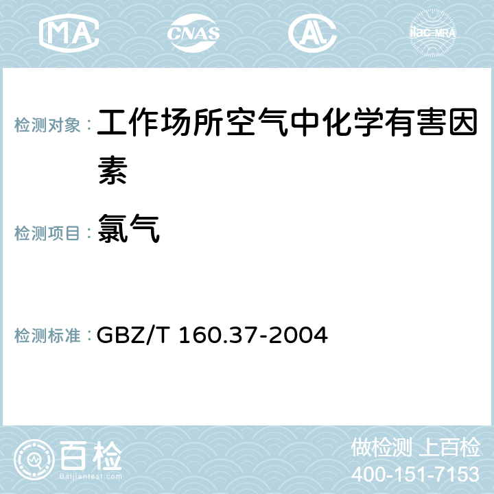 氯气 工作场所空气有毒物质测定 氯化物 GBZ/T 160.37-2004 3
