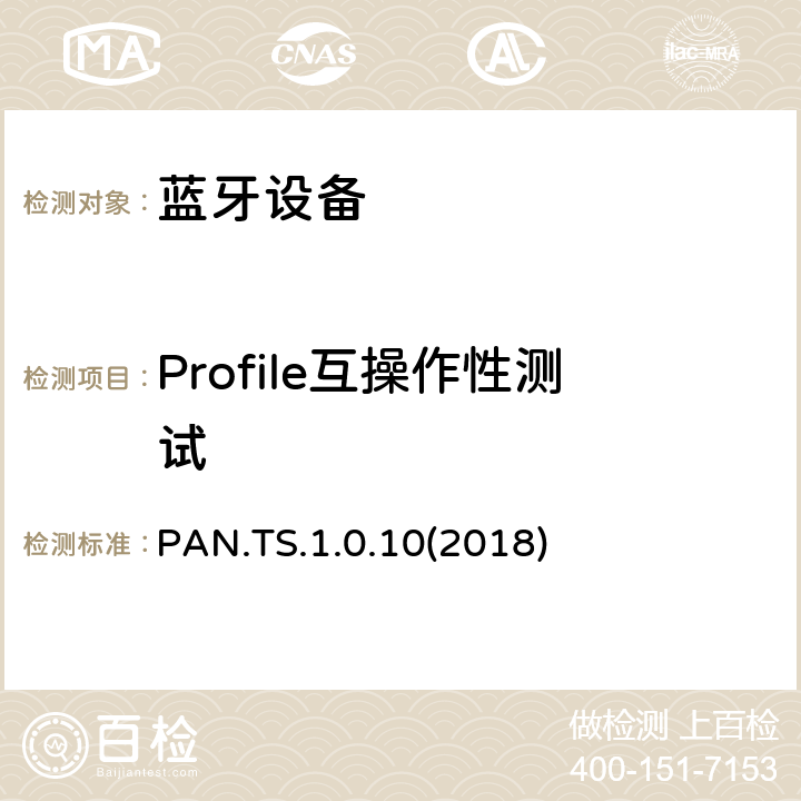 Profile互操作性测试 个人局域网配置文件测试规范(PAN) PAN.TS.1.0.10(2018) Clause4