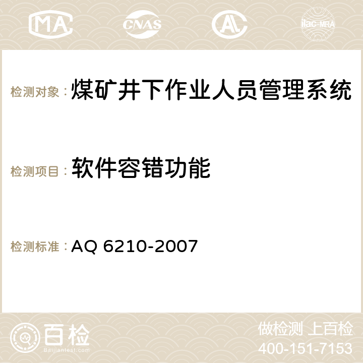 软件容错功能 《煤矿井下作业人员管理系统通用技术条件》 AQ 6210-2007
 5.5,6.7