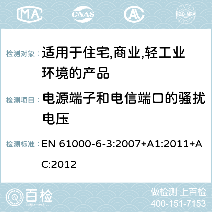 电源端子和电信端口的骚扰电压 电磁兼容 第6-3：通用标准 - 轻工业环境产品的骚扰试验 EN 61000-6-3:2007+A1:2011+AC:2012 7