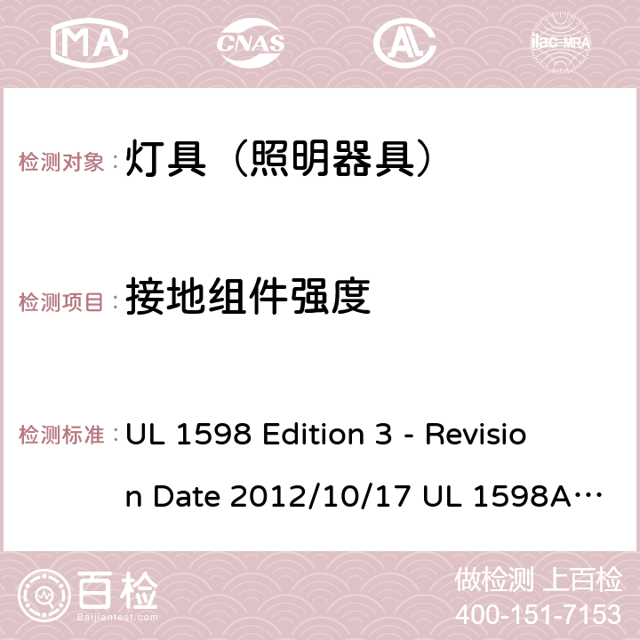 接地组件强度 灯具 UL 1598 Edition 3 - Revision Date 2012/10/17 UL 1598A:12/04/2000 UL 1598B: 12/04/2000 UL 1598C: 01/16/2014 16.39