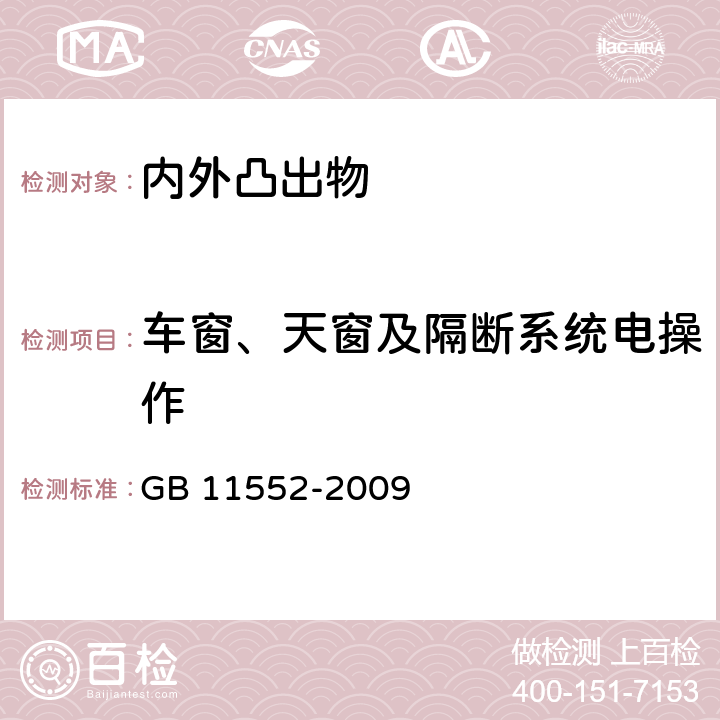 车窗、天窗及隔断系统电操作 GB 11552-2009 乘用车内部凸出物