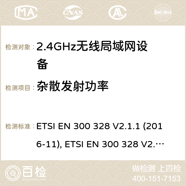 杂散发射功率 电磁兼容性和无线光谱物质(ERM)；宽带传输系统；运行在2,4 GHz ISM频段使用宽带调制技术的数据传输设备；包括RED导则第3.2章基本要求的协调 ETSI EN 300 328 V2.1.1 (2016-11), ETSI EN 300 328 V2.2.2 (2019-07)