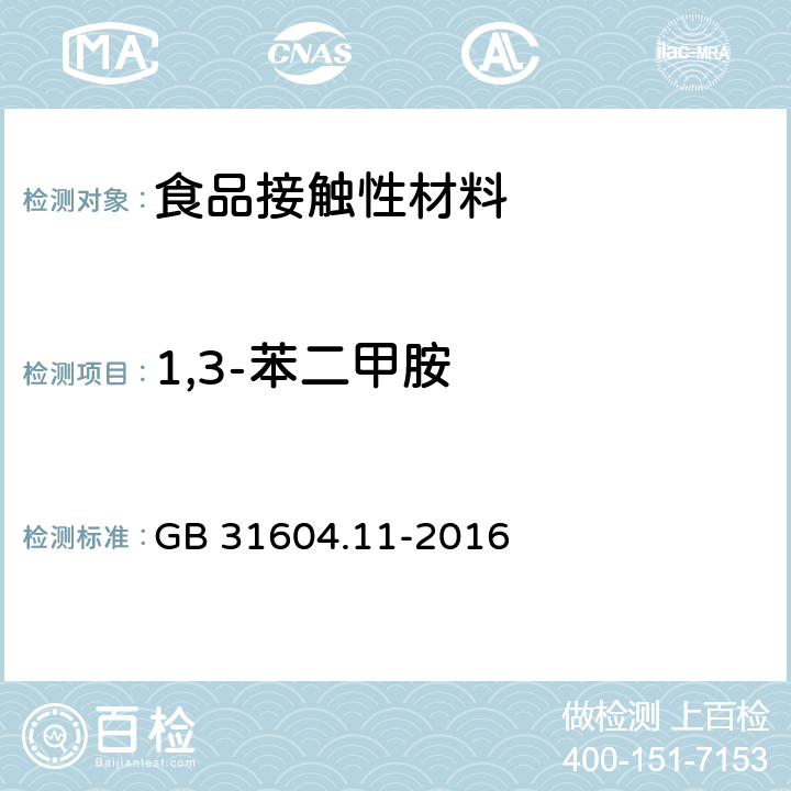 1,3-苯二甲胺 食品安全国家标准 食品接触材料及制品 1,3-苯二甲胺迁移量的测定 GB 31604.11-2016