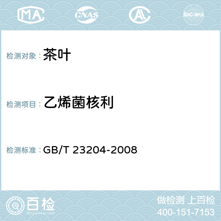 乙烯菌核利 茶叶种519种农药及相关化学品残留量的测定 气相色谱-质谱法 GB/T 23204-2008