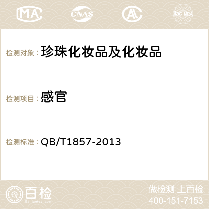 感官 润肤膏霜 QB/T1857-2013 5.1