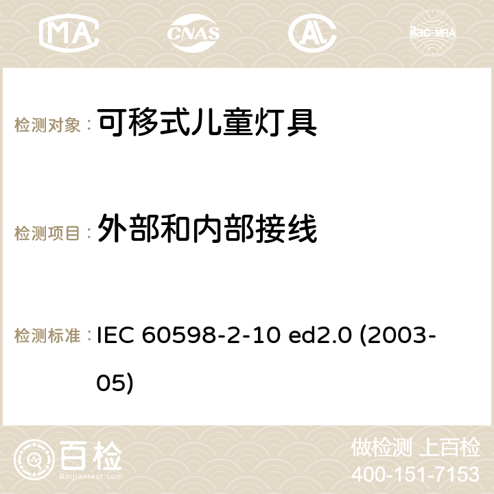 外部和内部接线 灯具 第2-10部分：特殊要求 儿童用可移式灯具 IEC 60598-2-10 ed2.0 (2003-05) 10.10