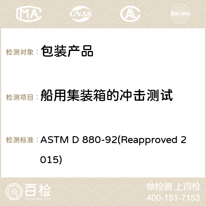 船用集装箱的冲击测试 船用集装箱的冲击测试 
ASTM D 880-92(Reapproved 2015)