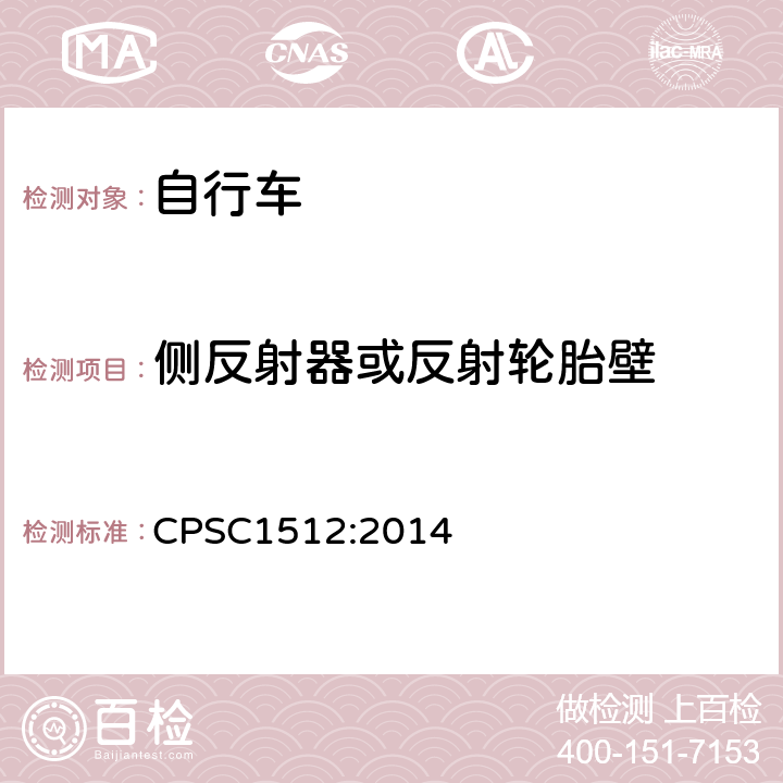 侧反射器或反射轮胎壁 《自行车的安全要求》 CPSC1512:2014 1512.16.b/f