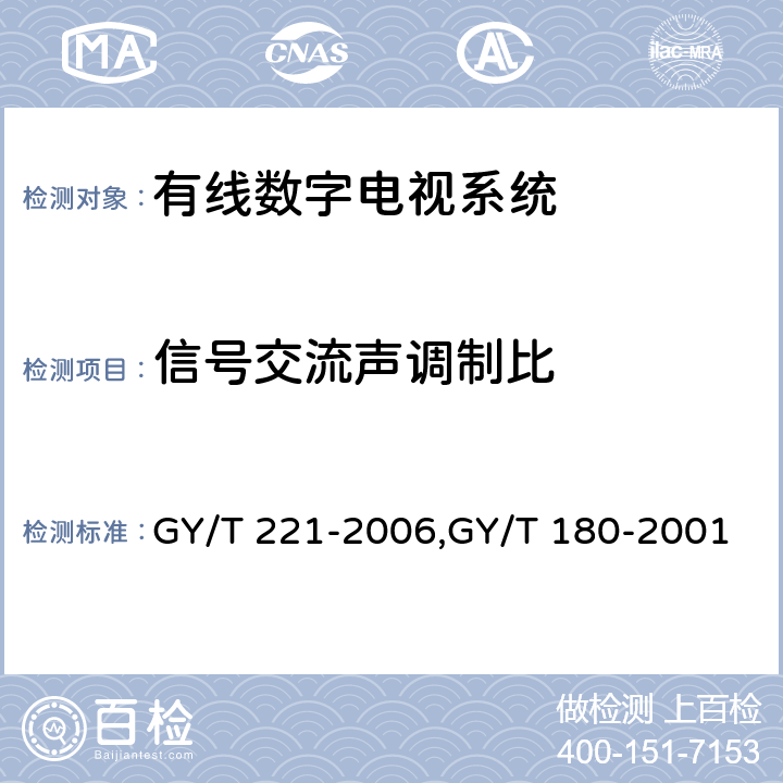 信号交流声调制比 有线数字电视系统技术要求和测量方法、HFC网络上行传输物理通道技术规范 GY/T 221-2006,GY/T 180-2001 5.9