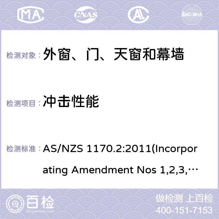 冲击性能 结构设计载荷第二部分：风荷载 AS/NZS 1170.2:2011(Incorporating Amendment Nos 1,2,3,4 and 5) 2.5.8