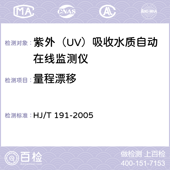量程漂移 紫外（UV）吸收水质自动在线监测仪技术要求 HJ/T 191-2005 7.4.3