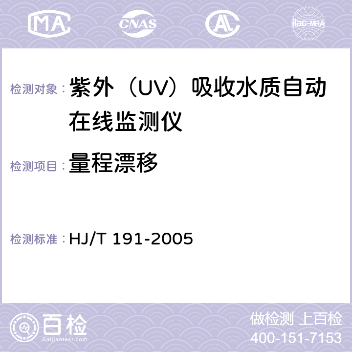 量程漂移 HJ/T 191-2005 紫外(UV)吸收水质自动在线监测仪技术要求