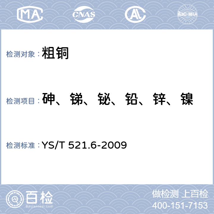 砷、锑、铋、铅、锌、镍 粗铜化学分析方法 第6部分：砷、锑、铋、铅、锌和镍量的测定 电感耦合等离子体原子发射光谱法 YS/T 521.6-2009