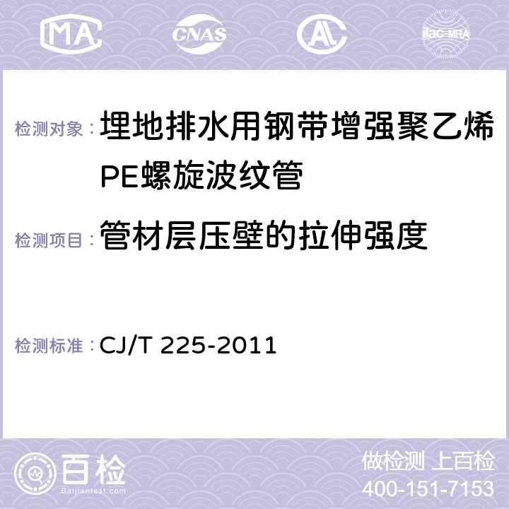 管材层压壁的拉伸强度 埋地排水用钢带增强聚乙烯PE螺旋波纹管 CJ/T 225-2011 8.4.6