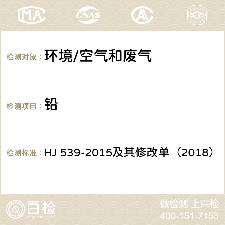 铅 《环境空气 铅的测定 石墨炉原子吸收分光光度法》 HJ 539-2015及其修改单（2018）