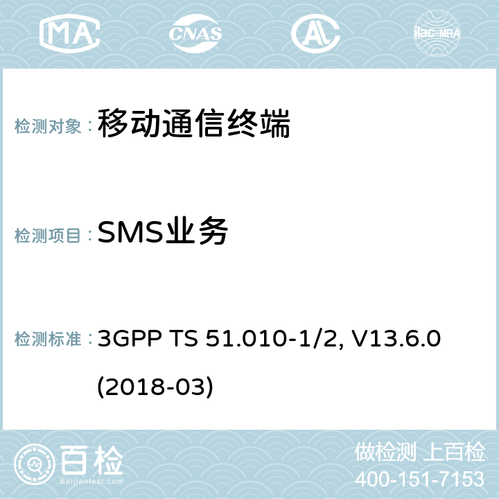SMS业务 移动台一致性规范,部分1和2: 一致性测试和PICS/PIXIT 3GPP TS 51.010-1/2, V13.6.0(2018-03) 34.X