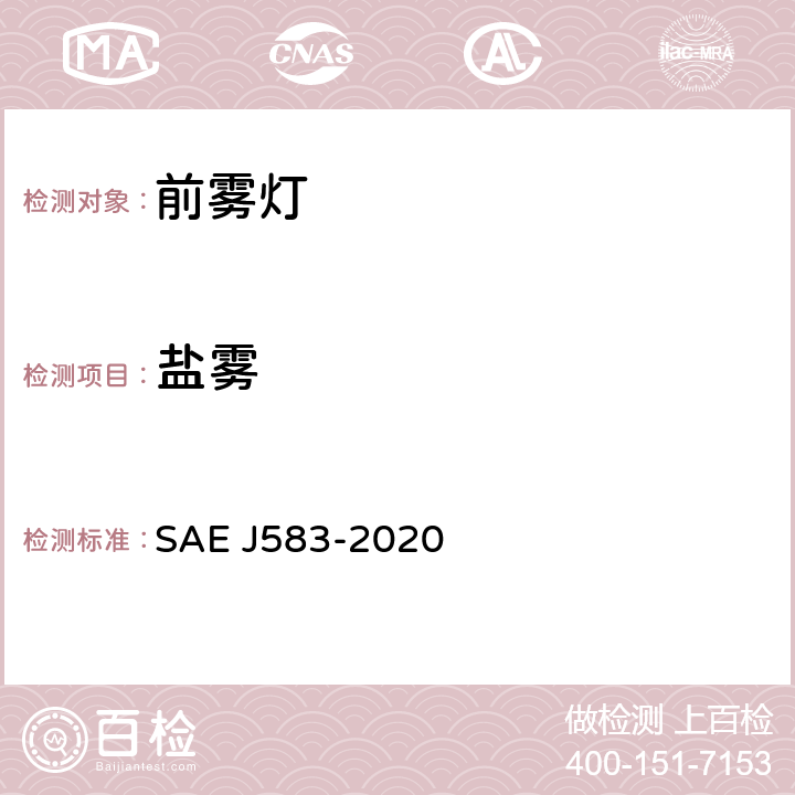 盐雾 前雾灯 SAE J583-2020 6.1.5
