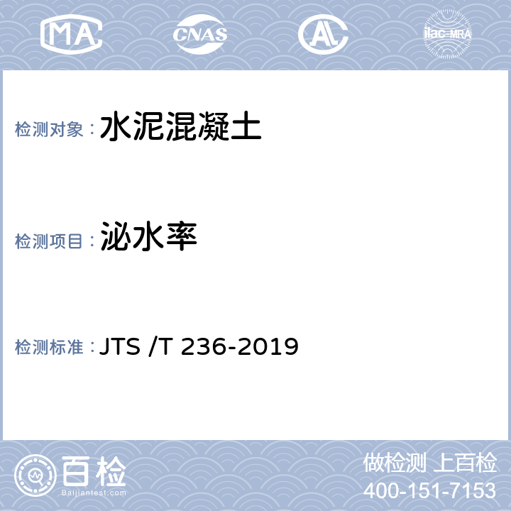 泌水率 《水运工程混凝土试验检测技术规程》 JTS /T 236-2019 11.12