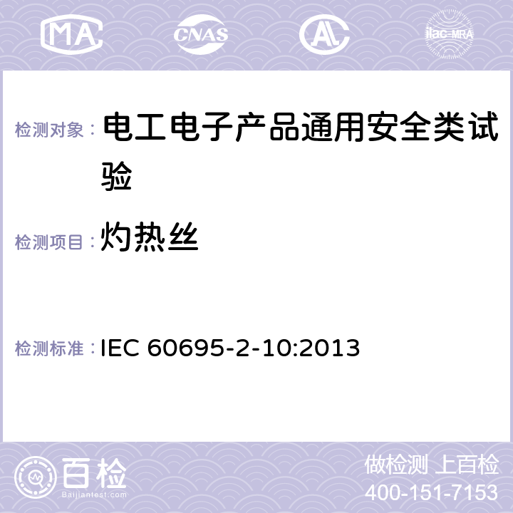 灼热丝 电工电子产品着火危险试验 第10部分：灼热丝/热丝基本试验方法 灼热丝装置和通用试验方法 IEC 60695-2-10:2013
