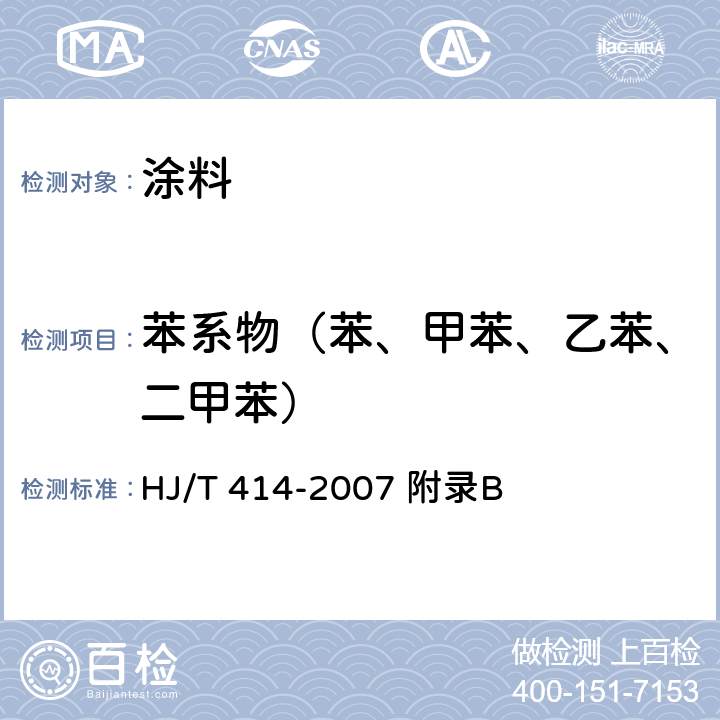 苯系物（苯、甲苯、乙苯、二甲苯） 环境标志产品技术要求 室内装饰装修用溶剂型木器涂料 HJ/T 414-2007 附录B