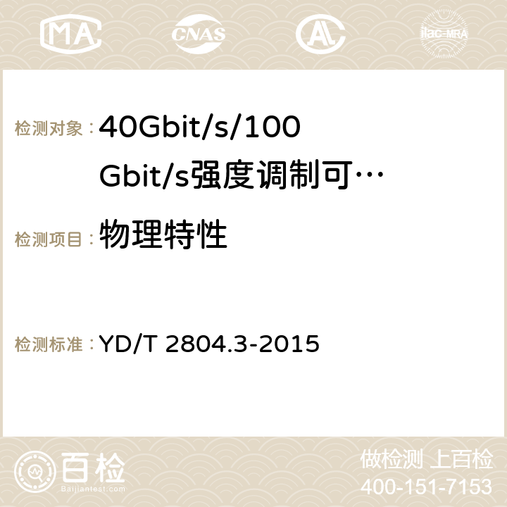 物理特性 40Gbit/s/100Gbit/s强度调制可插拔光收发合一模块第3部分:10 X10Gbit/s YD/T 2804.3-2015 8.1