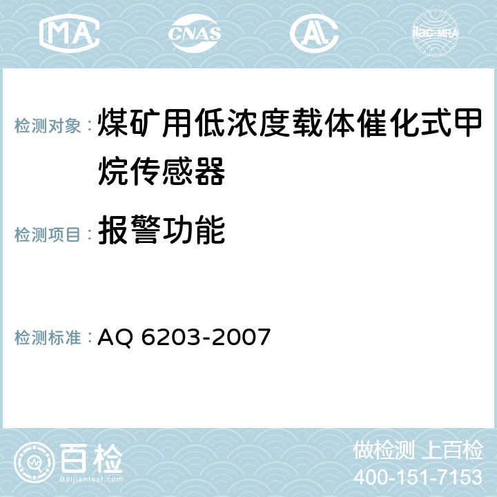 报警功能 煤矿用低浓度载体催化式甲烷传感器 AQ 6203-2007 5.8