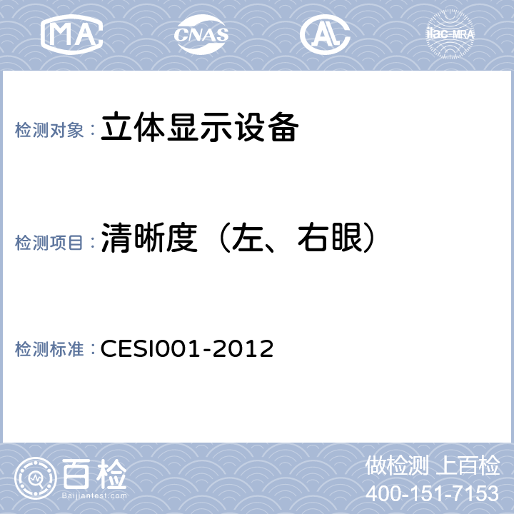 清晰度（左、右眼） 立体显示认证技术规范 CESI001-2012 6.2.2