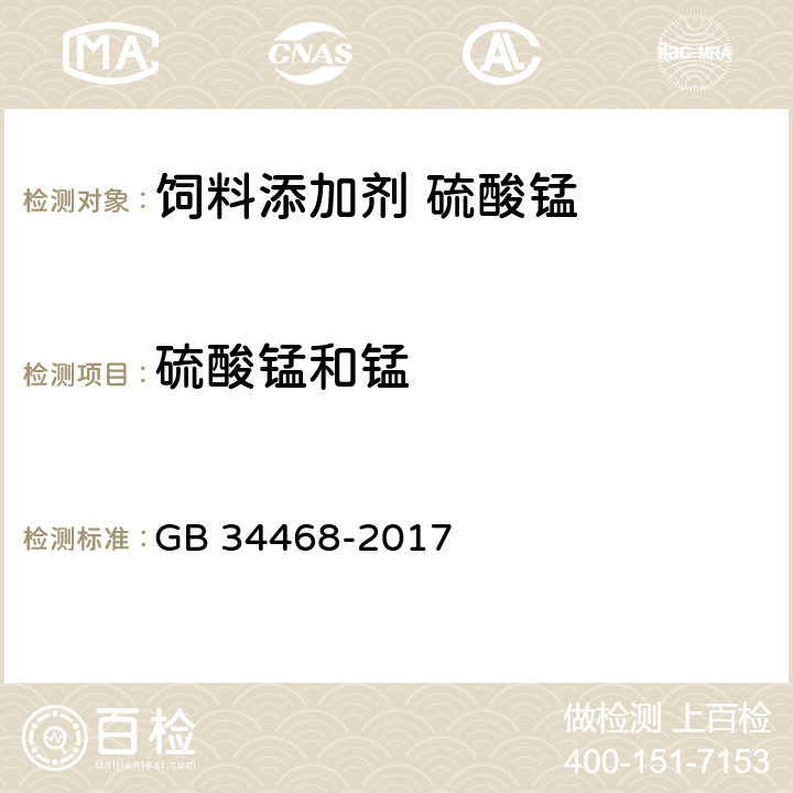 硫酸锰和锰 GB 34468-2017 饲料添加剂 硫酸锰