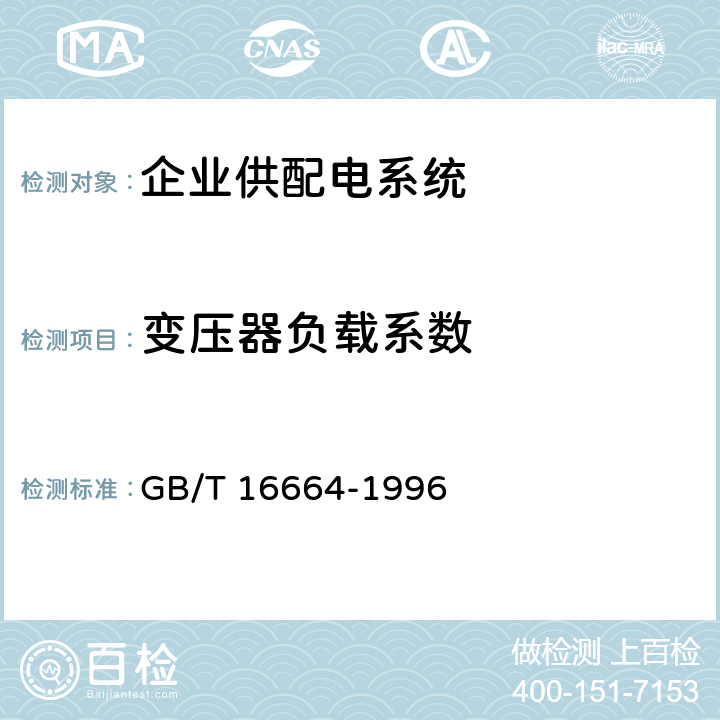 变压器负载系数 企业供配电系统节能监测方法 GB/T 16664-1996 4.4