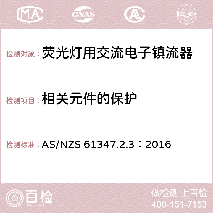 相关元件的保护 灯的控制装置 第2-3部分：荧光灯用交流电子镇流器的特殊要求 AS/NZS 61347.2.3：2016 15