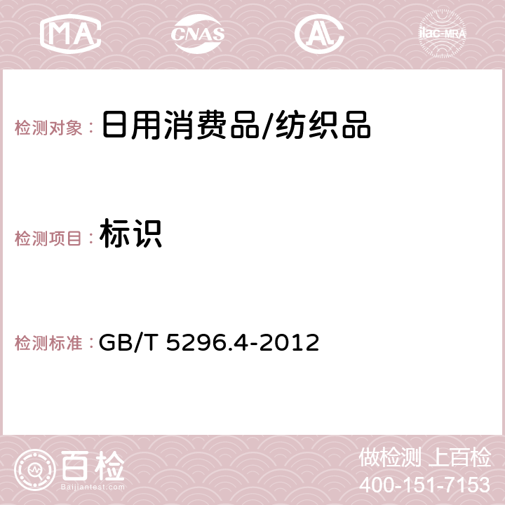 标识 消费品使用说明 第4部分:纺织品和服装 GB/T 5296.4-2012