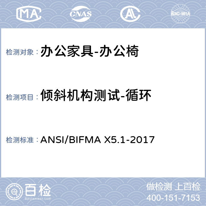 倾斜机构测试-循环 ANSI/BIFMAX 5.1-20 美国国家标准: 办公家具-通用办公椅测试 ANSI/BIFMA X5.1-2017 9