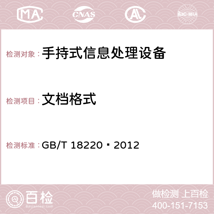 文档格式 信息技术 手持式信息处理设备通用规范 GB/T 18220—2012 4.11，5.12