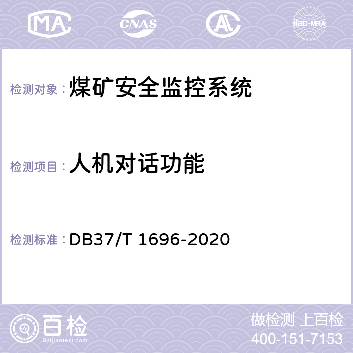 人机对话功能 《煤矿安全监控系统安全检测检验规范》 DB37/T 1696-2020 5.4.9,6.3.9