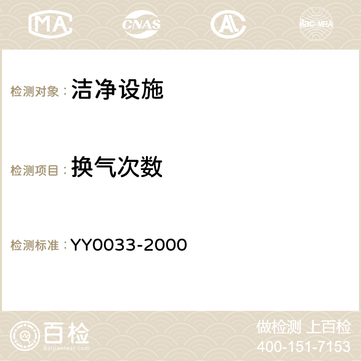 换气次数 无菌医疗器具生产管理规范 YY0033-2000