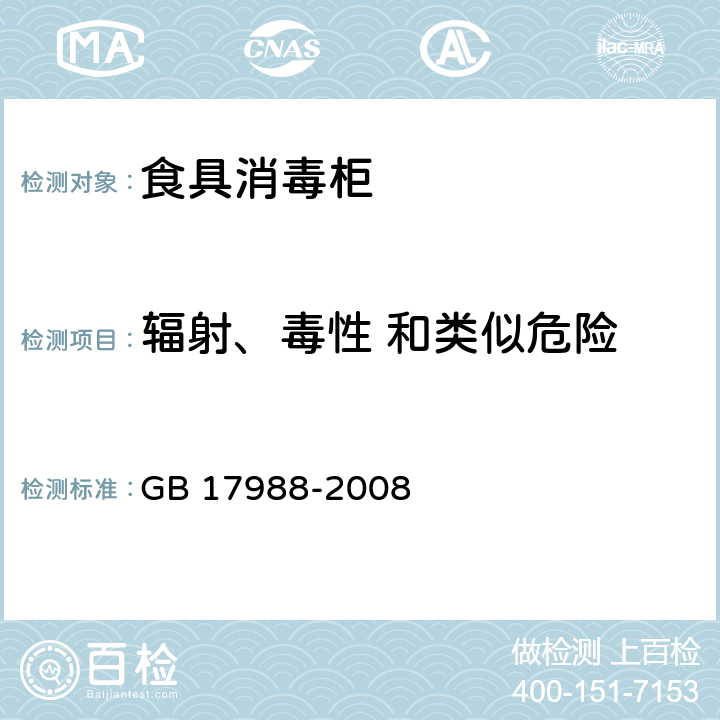 辐射、毒性 和类似危险 食具消毒柜安全和卫生要求 GB 17988-2008 32