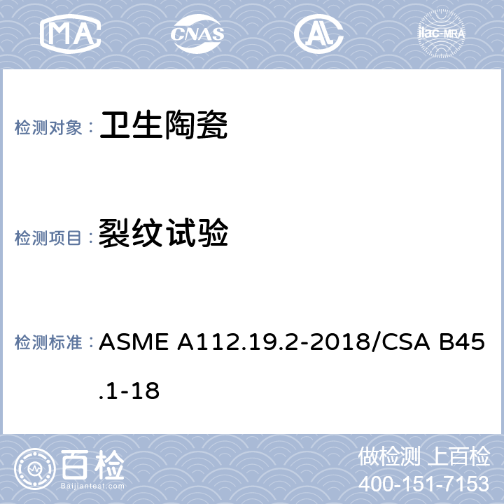 裂纹试验 陶瓷卫生洁具 ASME A112.19.2-2018/CSA B45.1-18 6.2