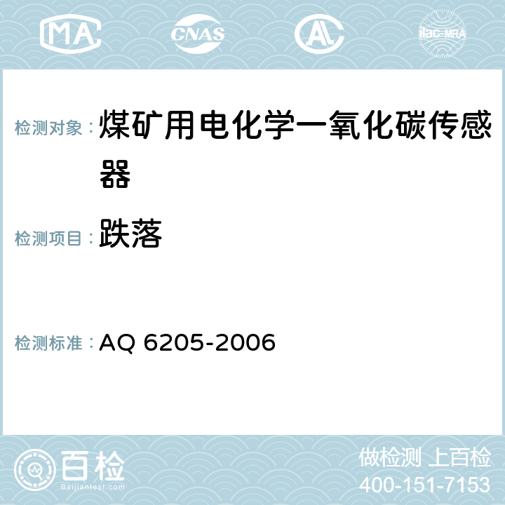 跌落 Q 6205-2006 煤矿用电化学一氧化碳传感器 A 5.18