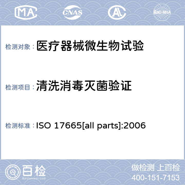 清洗消毒灭菌验证 保健产品的灭菌.湿热 ISO 17665[all parts]:2006