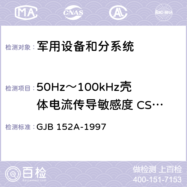 50Hz～100kHz壳体电流传导敏感度 CS109 军用设备和分系统电磁发射和敏感度测量 GJB 152A-1997