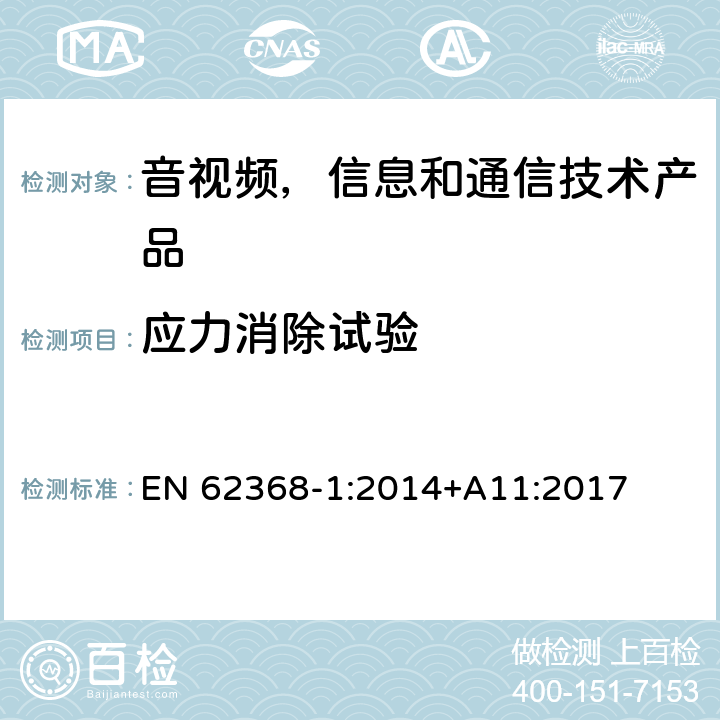 应力消除试验 音视频,信息和通信技术产品,第1部分:安全要求 EN 62368-1:2014+A11:2017 附录 T.8