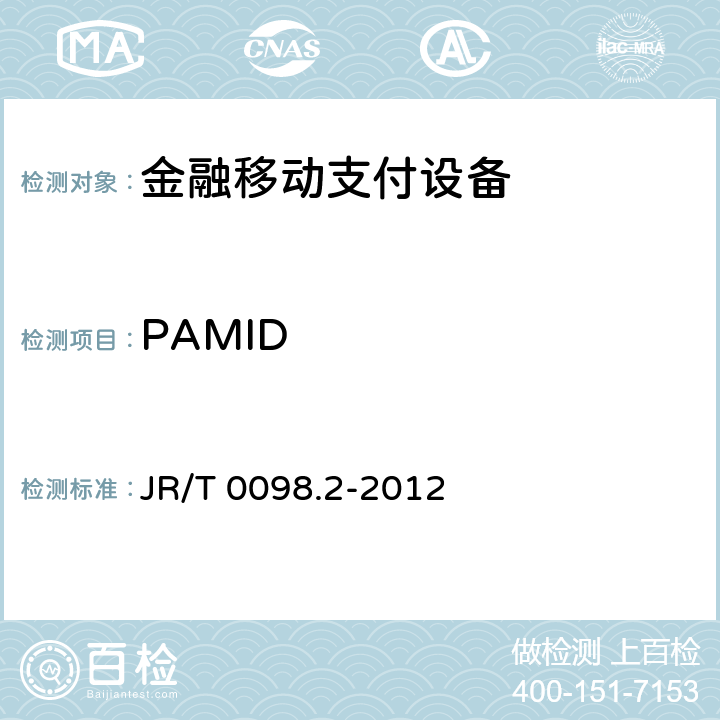 PAMID JR/T 0098.2-2012 中国金融移动支付 检测规范 第2部分:安全芯片