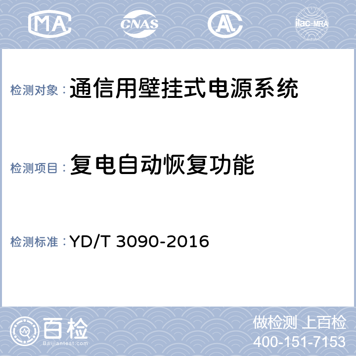 复电自动恢复功能 通信用壁挂式电源系统 YD/T 3090-2016 8.21