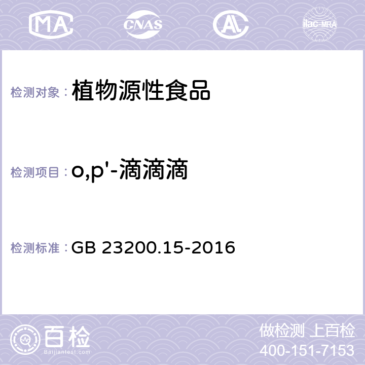 o,p'-滴滴滴 食品安全国家标准 食用菌中503种农药及相关化学品残留量的测定 气相色谱-质谱法 GB 23200.15-2016